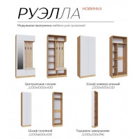 Модульная прихожая Руэлла