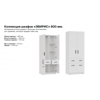 ЭВИРИС Шкаф ШК-002 Корпус — Белый (Гладкий)