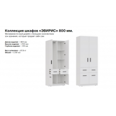 ЭВИРИС Шкаф ШК-002 Корпус — Белый (Гладкий)